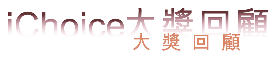 iChoice-大獎回顧